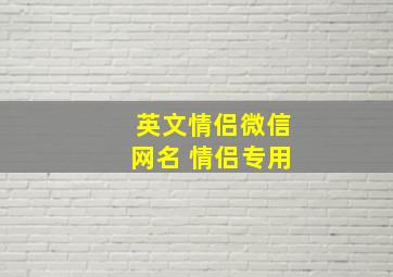 英文情侣微信网名 情侣专用